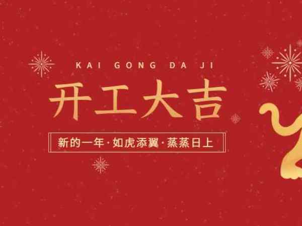 開工大吉！歐能機(jī)械開啟2022虎年新征程！