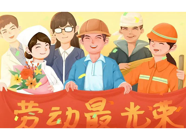 五一勞動節(jié)快樂！歐能機(jī)械向每位勞動工作者致敬