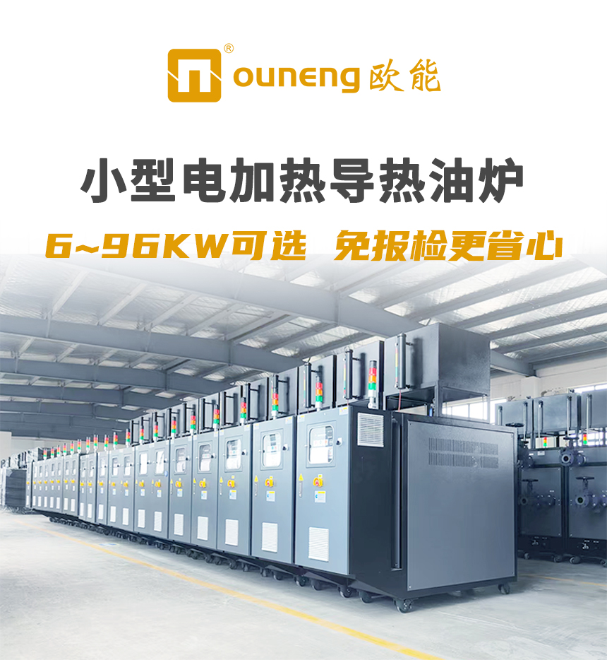 小型電導(dǎo)熱油爐