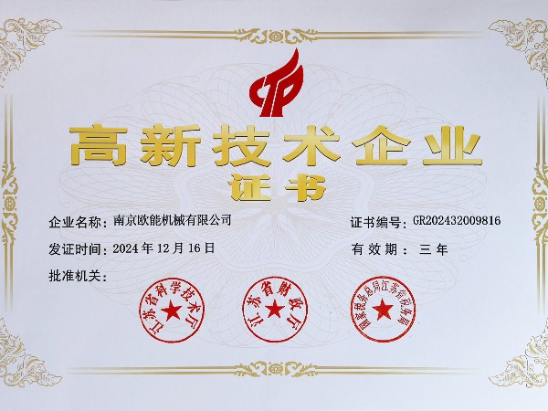 再創(chuàng)佳績(jī)！歐能機(jī)械連續(xù)多年蟬聯(lián)“高新技術(shù)企業(yè)”稱號(hào)