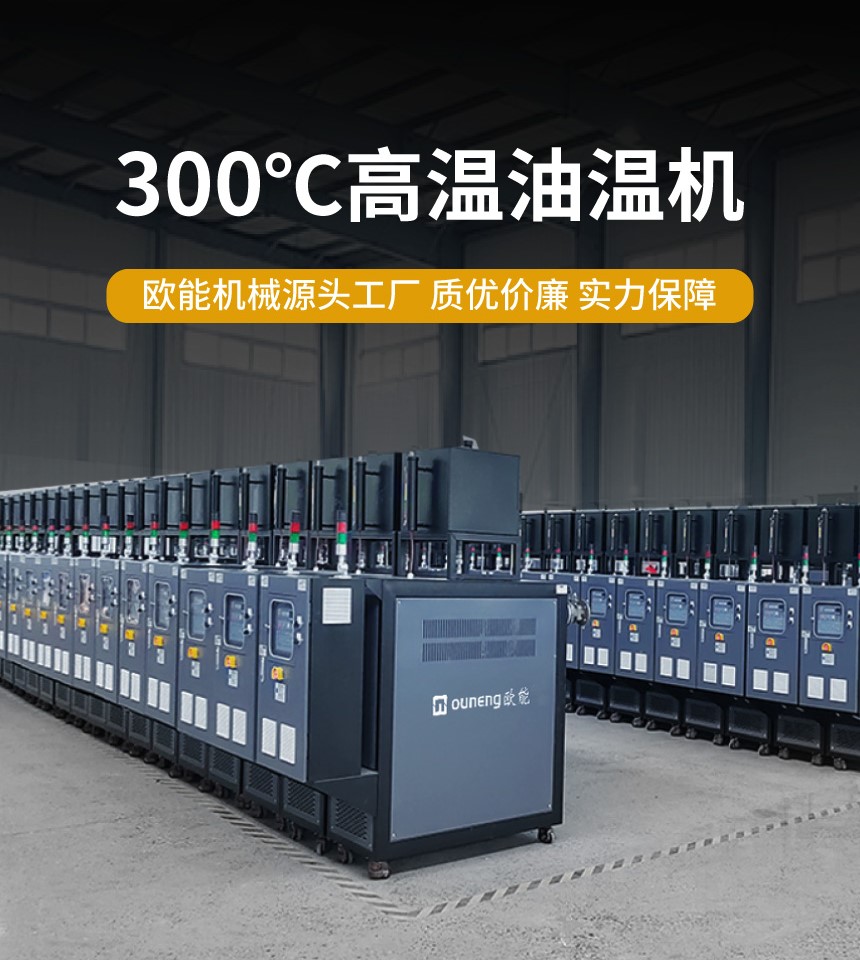 高溫油溫機(jī)