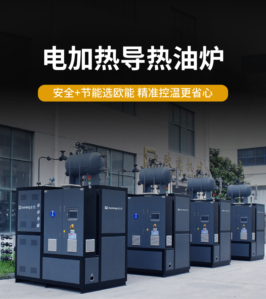 150KW電導(dǎo)熱油爐