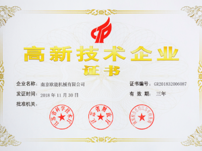 【熱烈祝賀】歐能機(jī)械榮獲高新技術(shù)企業(yè)認(rèn)定，實(shí)至名歸！