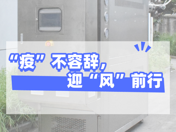 “疫”不容辭，迎“風(fēng)”前行，歐能機(jī)械堅守崗位，確保交貨！