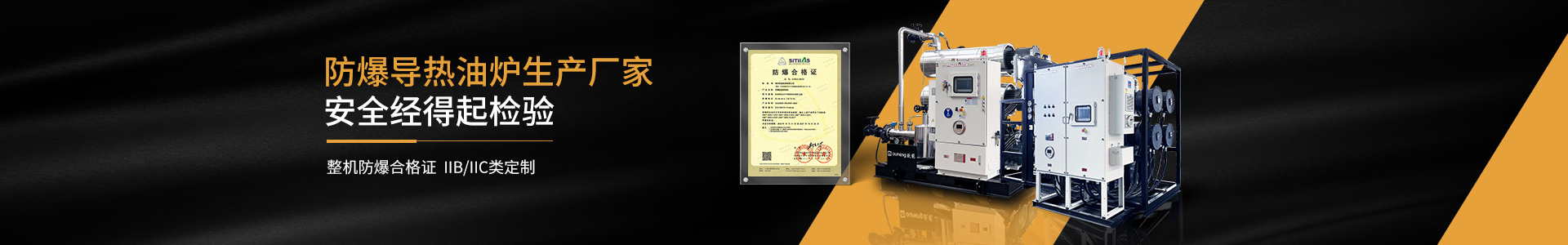 cn二級(jí)頁面banner—防爆導(dǎo)熱油爐5