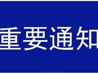 受新型冠狀病毒感染的肺炎疫情影響，歐能機(jī)械關(guān)于延遲復(fù)工的通知
